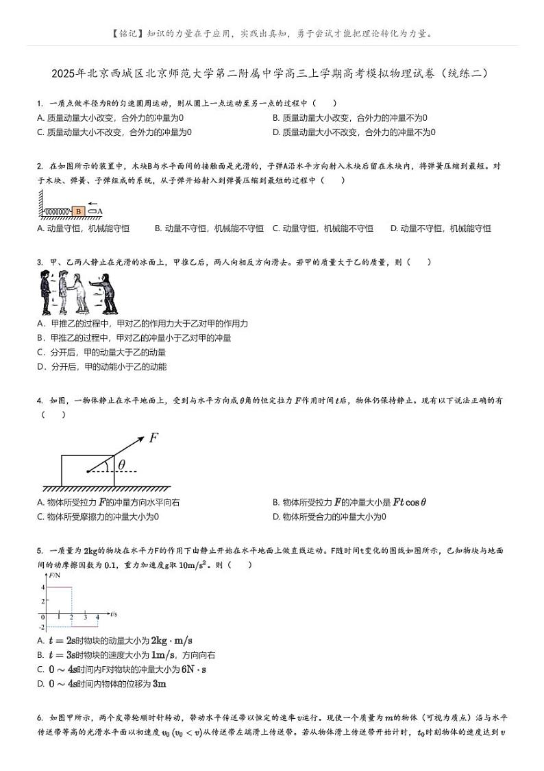 [物理]2025年北京西城区北京师范大学第二附属中学高三上学期高考模拟物理试卷(统练二)(原题版+解析版)01