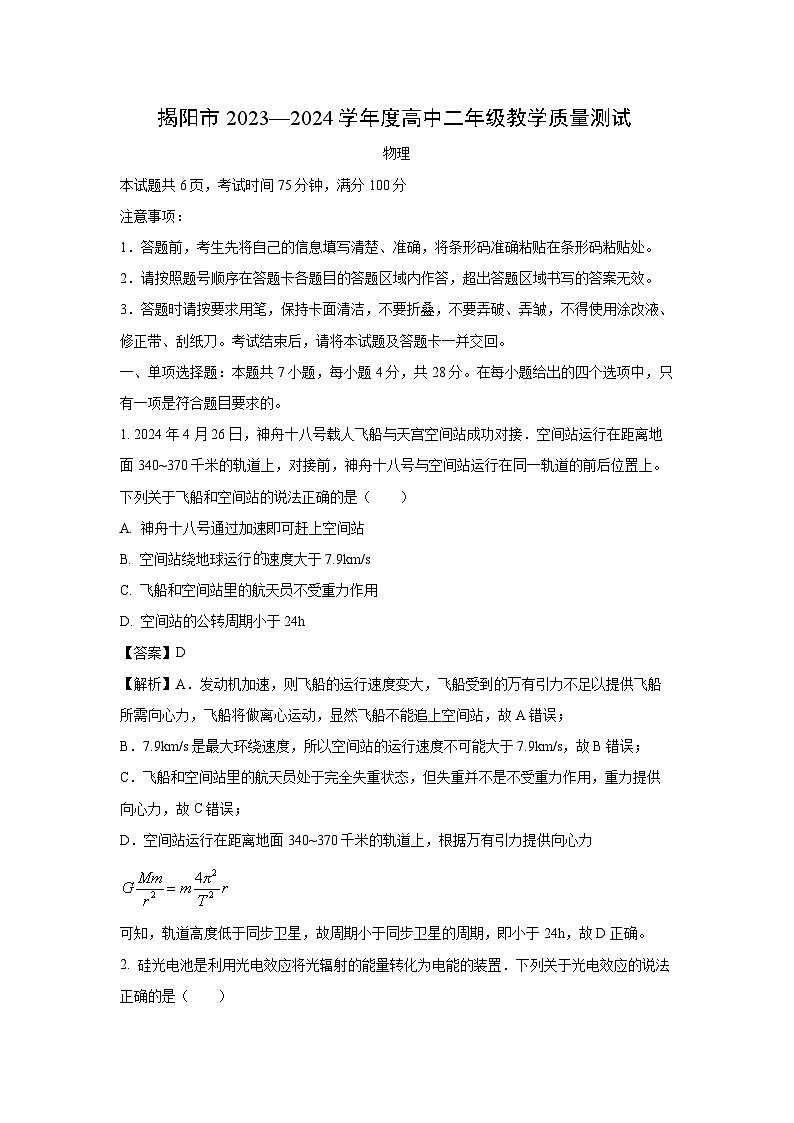 【物理】广东省揭阳市2023-2024学年高二下学期7月期末考试试题（解析版）01