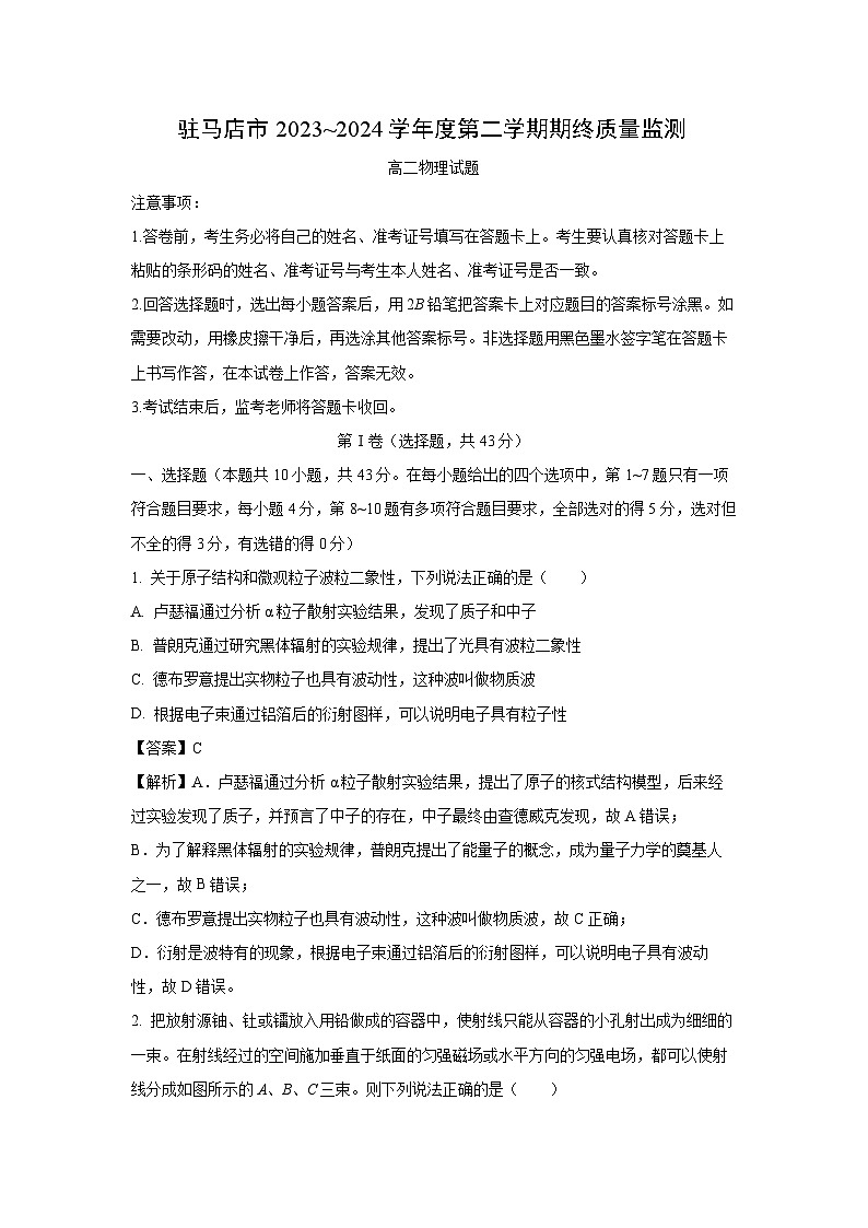 【物理】河南省驻马店市2023-2024学年高二下学期期终质量监测试题（解析版）第1页