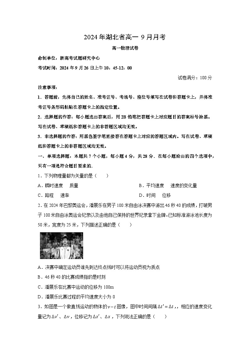 【物理】湖北省新高考联考协作体2024-2025学年高一上学期9月月考试题（解析版）01