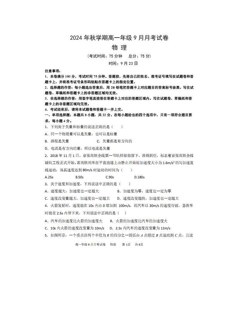 【物理】甘肃省张掖市部分学校2024-2025学年高一上学期开学联考试卷（图片版）第1页