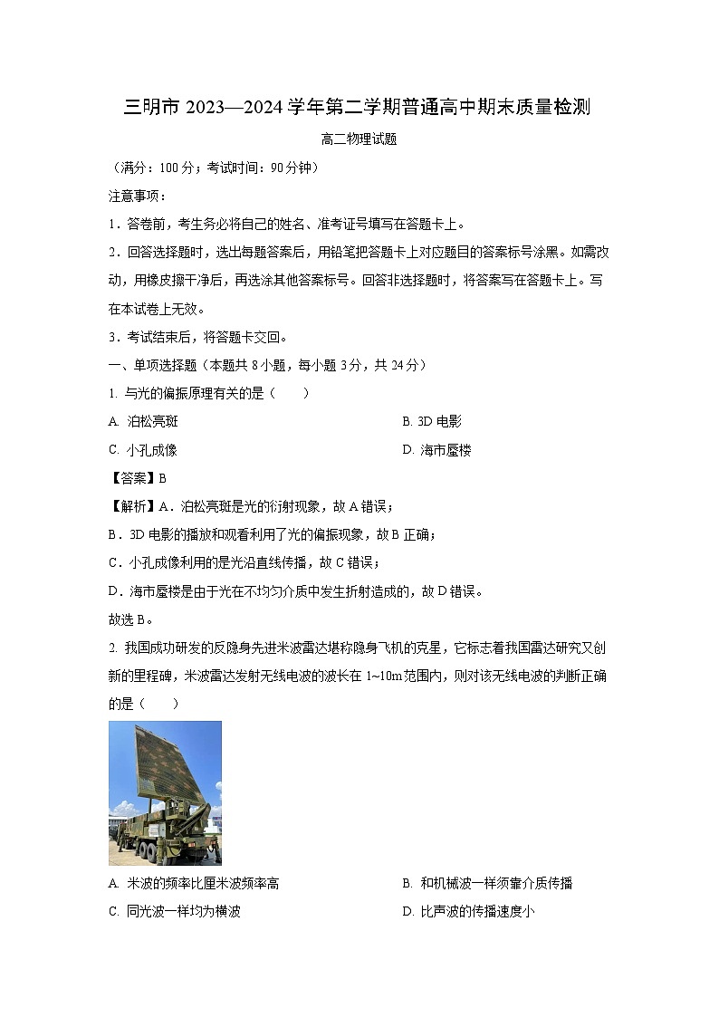 【物理】福建省三明市2023-2024学年高二下学期期末考试试题（解析版）01