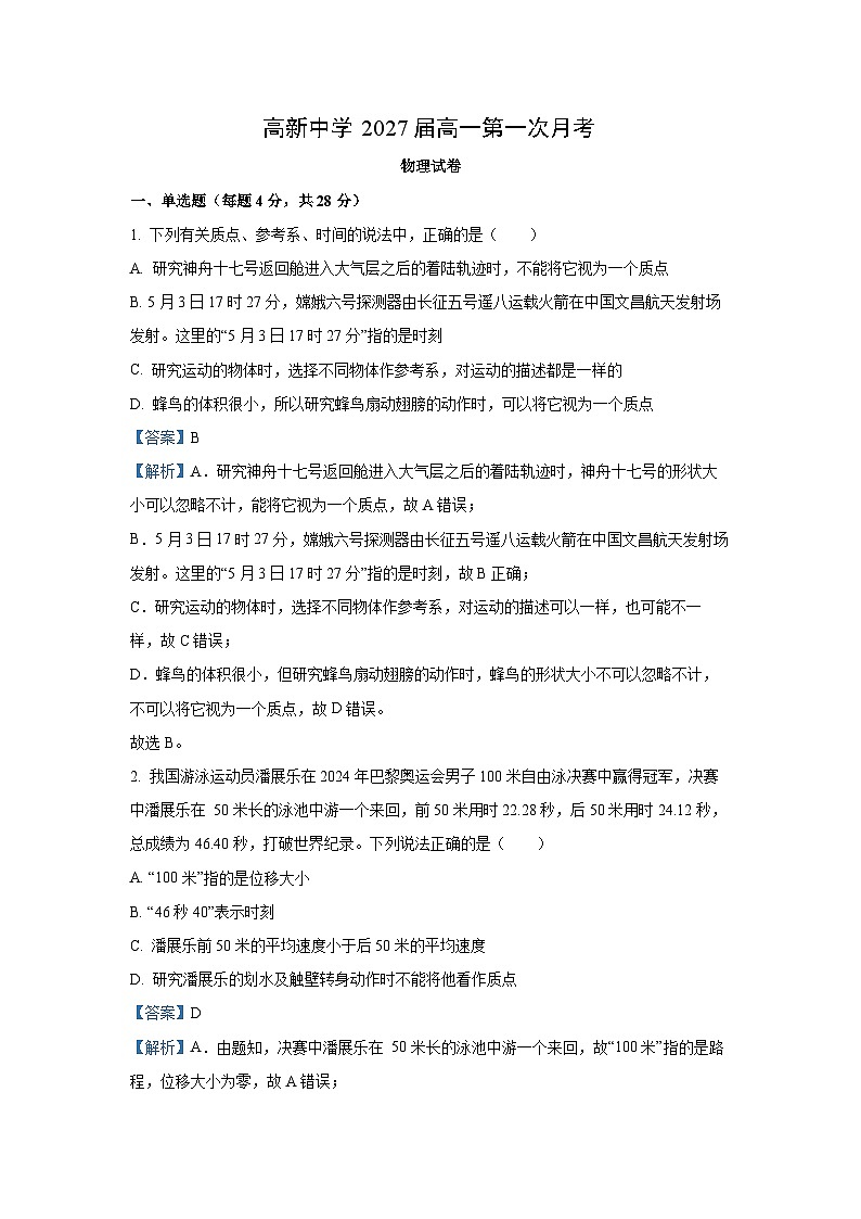 【物理】陕西省安康市2024-2025学年高一上学期9月联考试题（解析版）01
