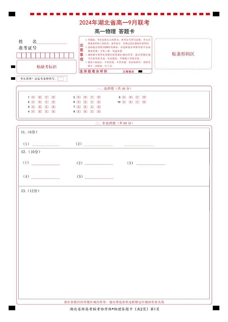 湖北新高考联考协作体2024年高一上学期9月月考物理试题+答案01