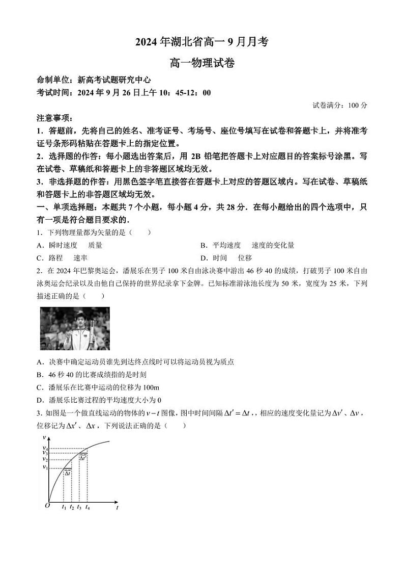 湖北新高考联考协作体2024年高一上学期9月月考物理试题+答案01