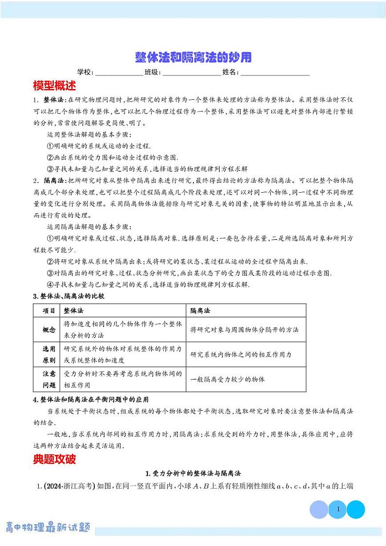 整体法和隔离法的妙用学案——高考物理热点模型专题01