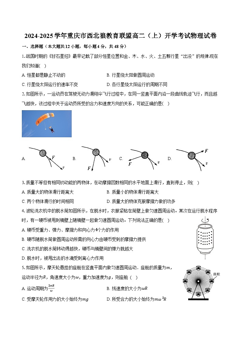 2024-2025学年重庆市西北狼教育联盟高二（上）开学考试物理试卷（含答案）第1页