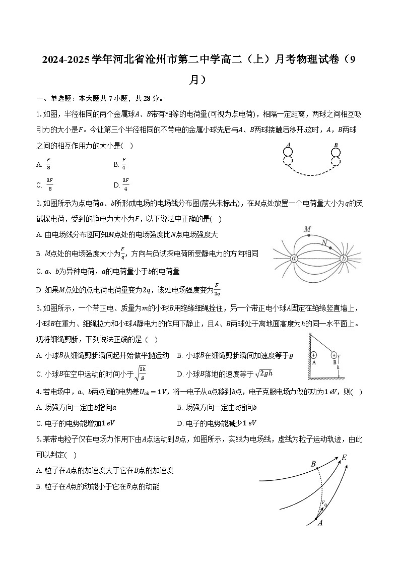 2024-2025学年河北省沧州市第二中学高二（上）月考物理试卷（9月）（含答案）01