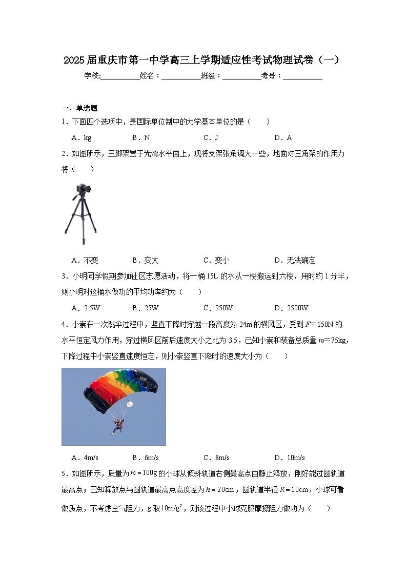 2025届重庆市第一中学高三上学期适应性考试物理试卷（一）第1页