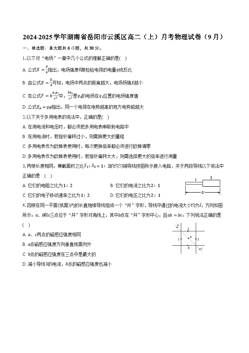 2024-2025学年湖南省岳阳市云溪区高二（上）月考物理试卷（9月）（含解析）第1页