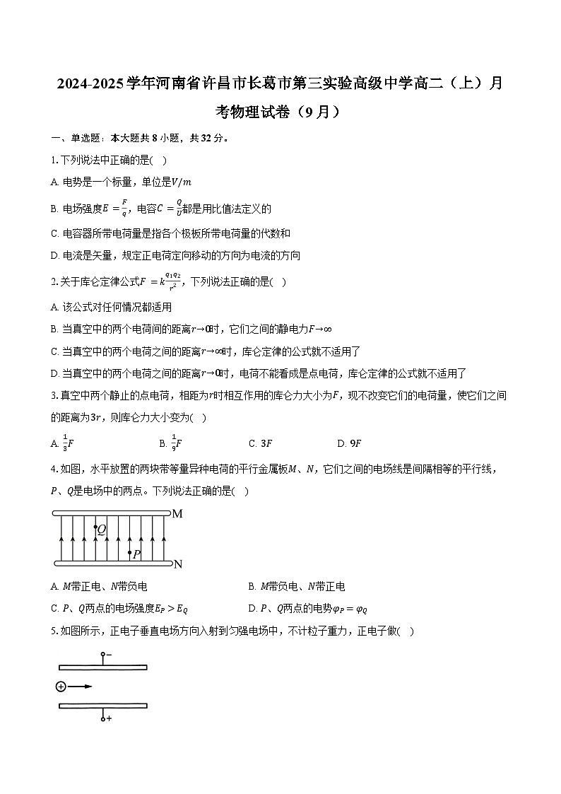 2024-2025学年河南省许昌市长葛市第三实验高级中学高二（上）月考物理试卷（9月）（含解析）第1页