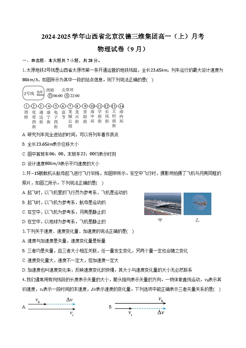 2024-2025学年山西省北京汉德三维集团高一（上）月考物理试卷（9月）（含解析）01