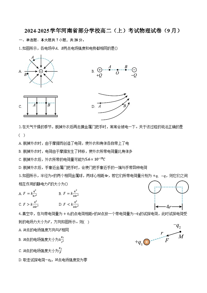 2024-2025学年河南省部分学校高二（上）考试物理试卷（9月）（含解析）01