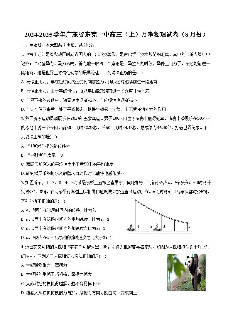 2024-2025学年广东省东莞一中高三（上）月考物理试卷（8月份）（含解析）01