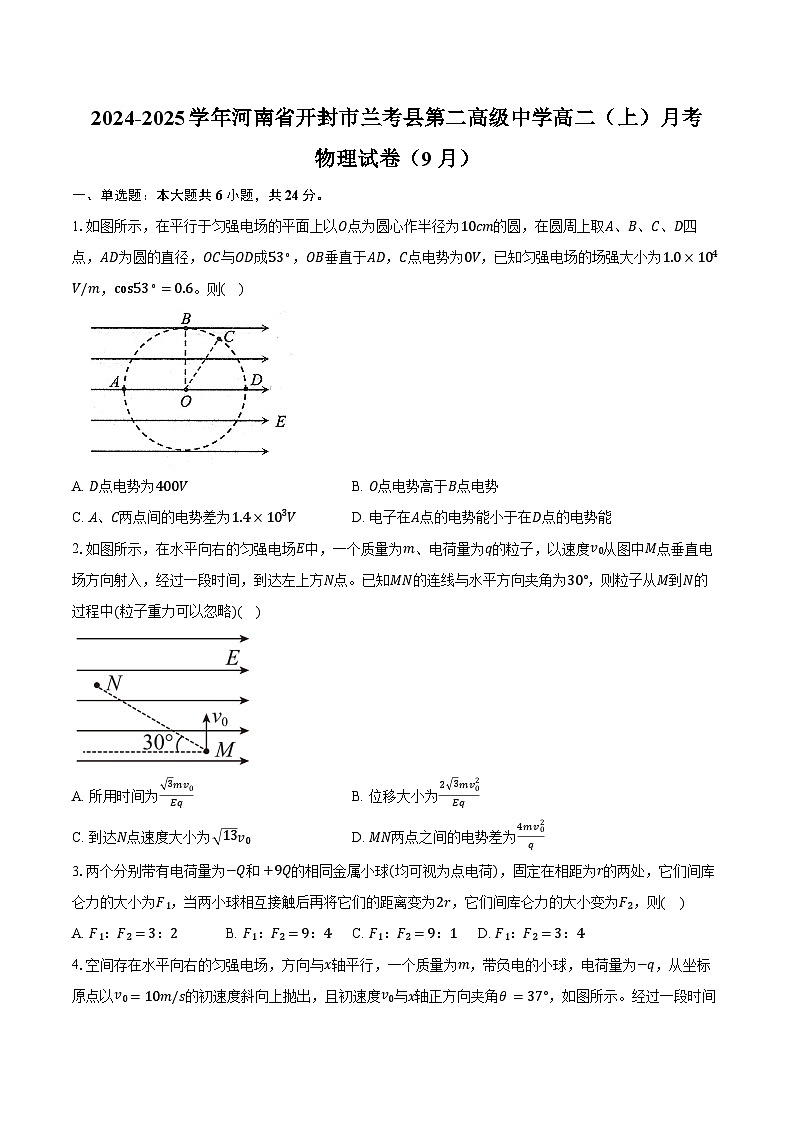 2024-2025学年河南省开封市兰考县第二高级中学高二（上）月考物理试卷（9月）（含解析）第1页