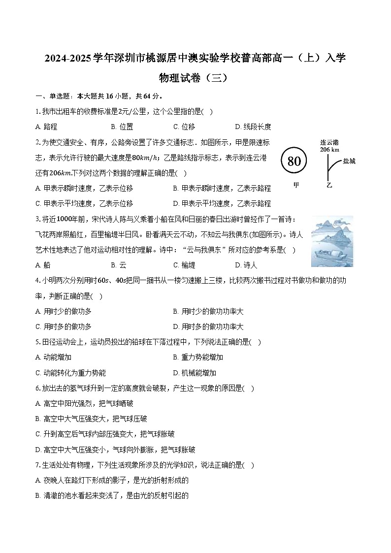 2024-2025学年广东省深圳市桃源居中澳实验学校普高部高一（上）入学物理试卷（三）（含解析）第1页