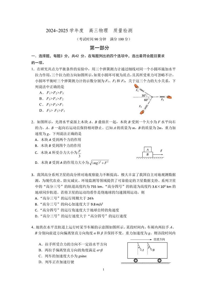 北京市顺义区杨镇第一中学2024-2025学年高三上学期9月月考物理试卷第1页