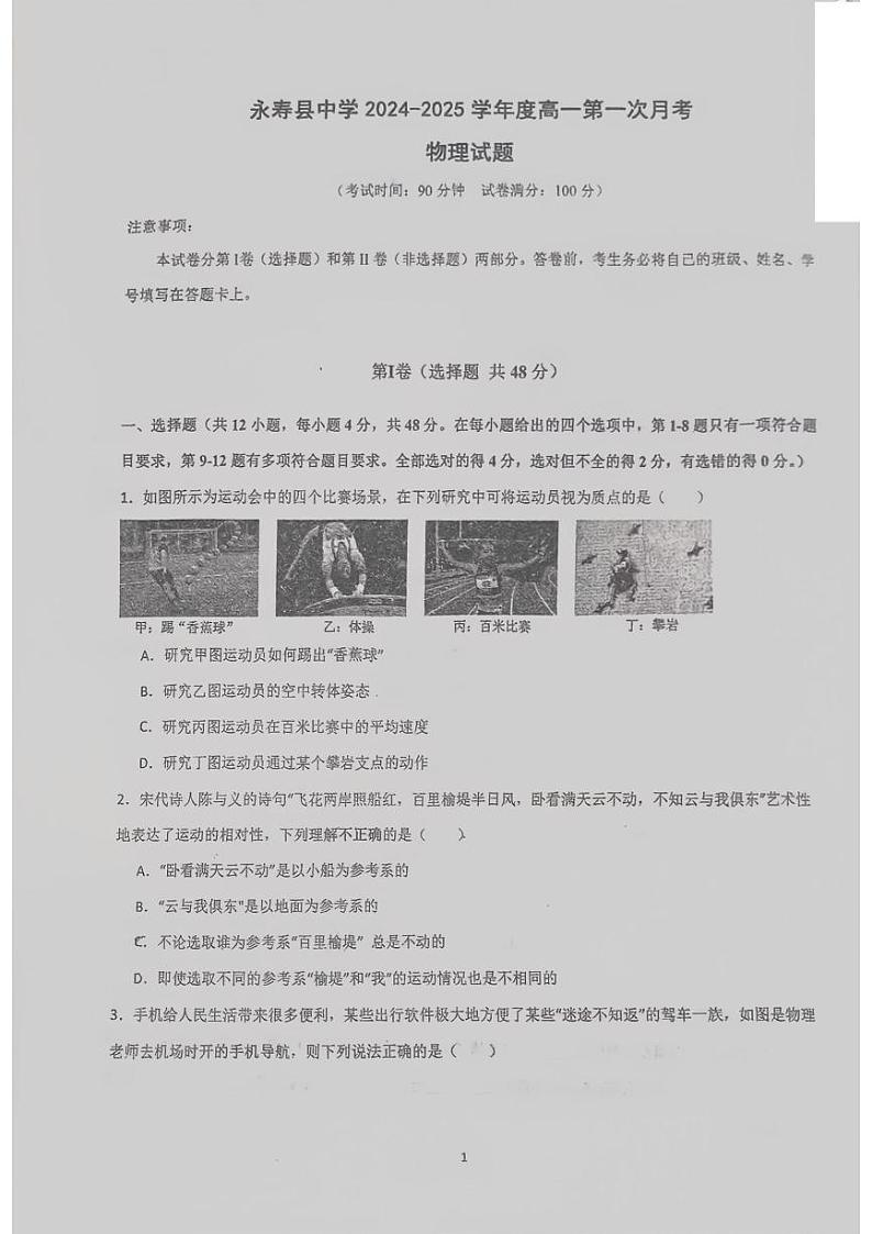 陕西省咸阳市永寿县中学等校2024-2025学年高一上学期第一次月考物理试卷01