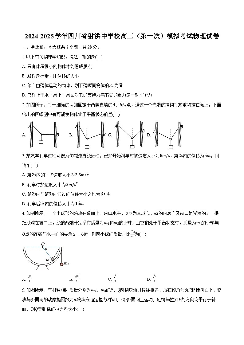 2024-2025学年四川省射洪中学校高三（第一次）模拟考试物理试卷（含答案）01