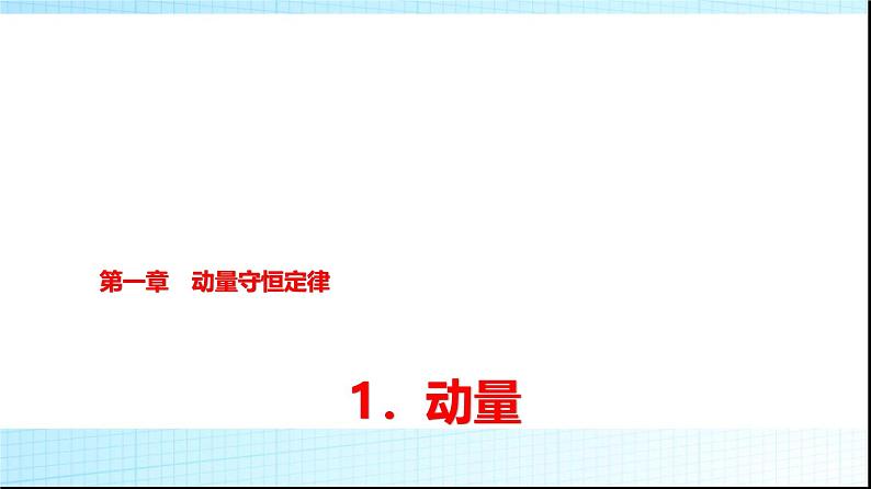 人教版高中物理选择性必修第一册第一章1动量课件第1页