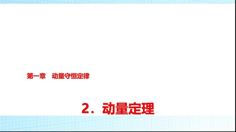 人教版高中物理选择性必修第一册第一章2动量定理课件第1页