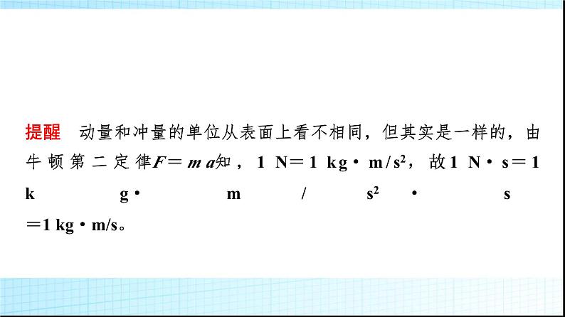 人教版高中物理选择性必修第一册第一章2动量定理课件第4页