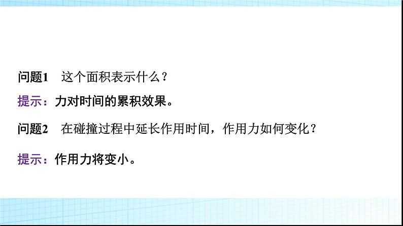 人教版高中物理选择性必修第一册第一章2动量定理课件第6页