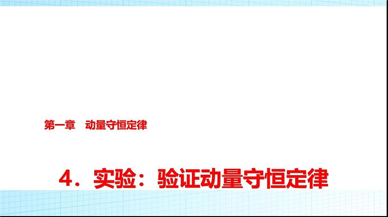 人教版高中物理选择性必修第一册第一章4实验验证动量守恒定律课件第1页