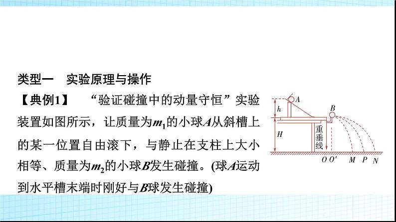 人教版高中物理选择性必修第一册第一章4实验验证动量守恒定律课件第7页