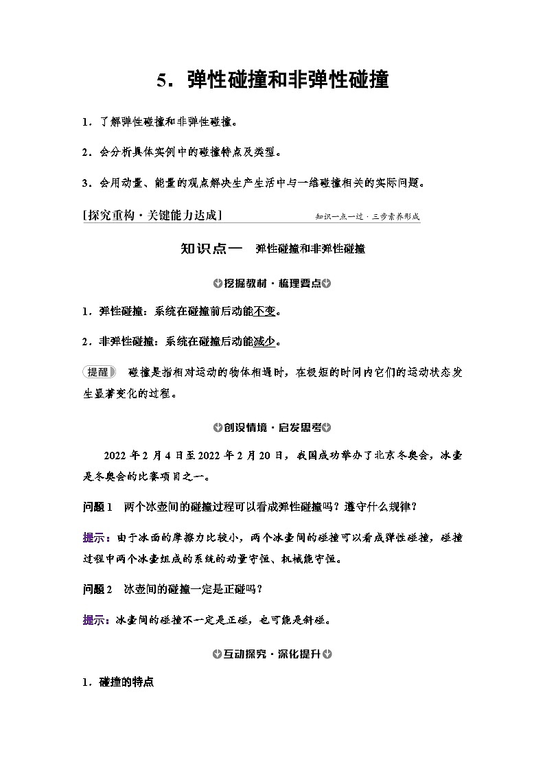 人教版高中物理选择性必修第一册第一章5弹性碰撞和非弹性碰撞学案第1页