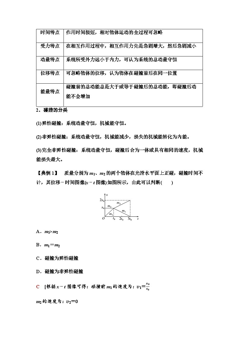 人教版高中物理选择性必修第一册第一章5弹性碰撞和非弹性碰撞学案第2页
