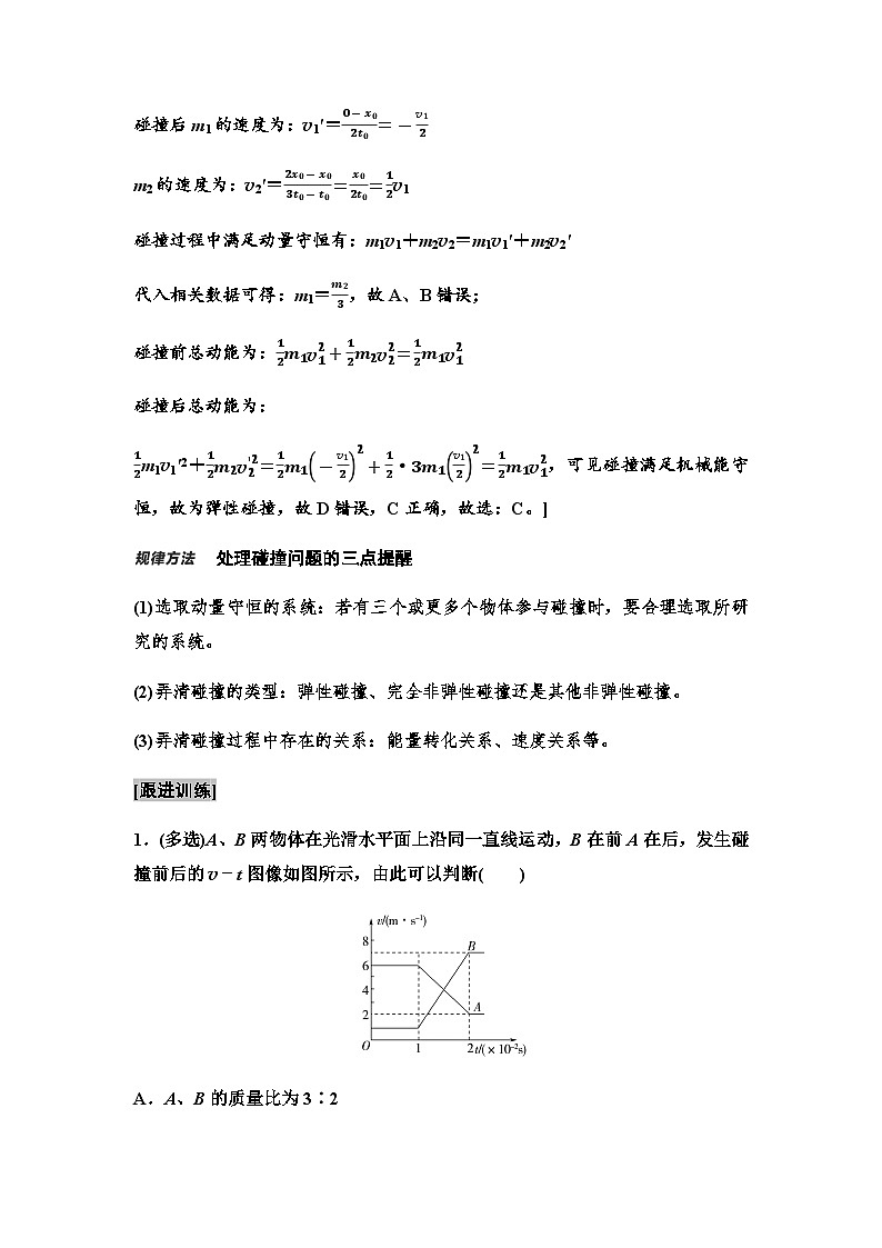 人教版高中物理选择性必修第一册第一章5弹性碰撞和非弹性碰撞学案第3页