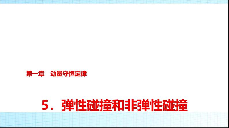 人教版高中物理选择性必修第一册第一章5弹性碰撞和非弹性碰撞课件第1页