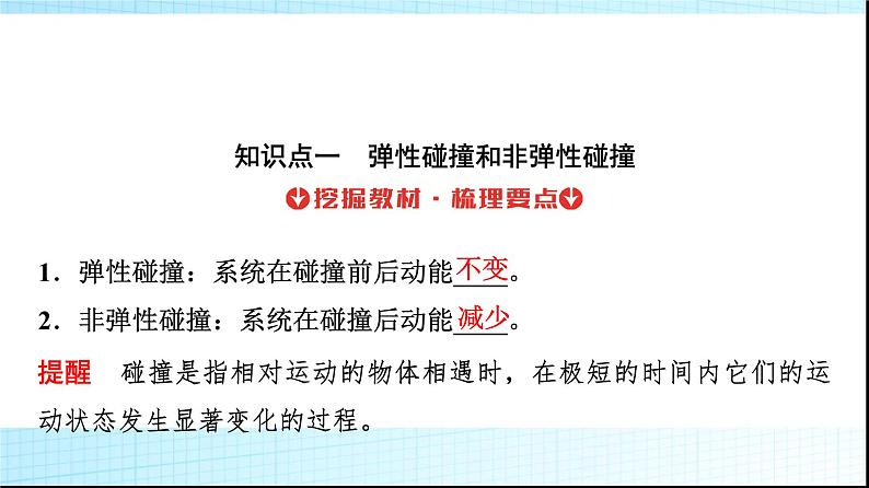 人教版高中物理选择性必修第一册第一章5弹性碰撞和非弹性碰撞课件第3页