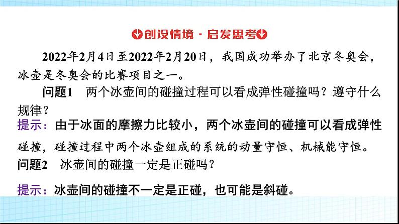 人教版高中物理选择性必修第一册第一章5弹性碰撞和非弹性碰撞课件第4页