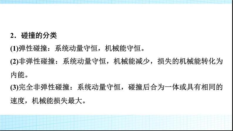 人教版高中物理选择性必修第一册第一章5弹性碰撞和非弹性碰撞课件第6页