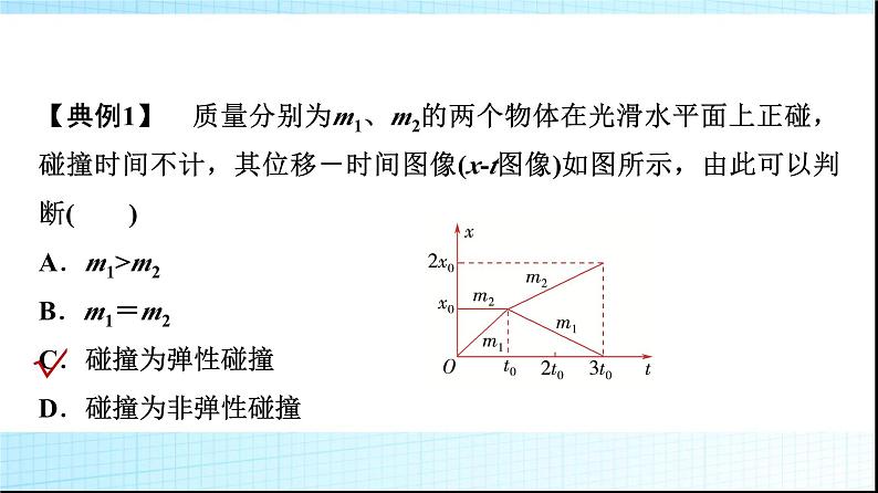 人教版高中物理选择性必修第一册第一章5弹性碰撞和非弹性碰撞课件第7页