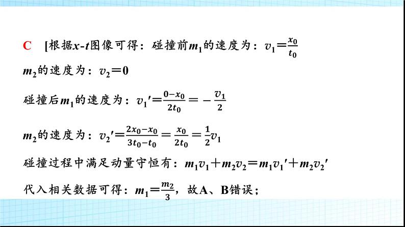 人教版高中物理选择性必修第一册第一章5弹性碰撞和非弹性碰撞课件第8页