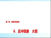 人教版高中物理选择性必修第一册第一章6反冲现象火箭课件+学案