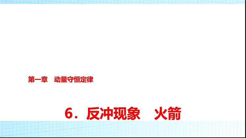 人教版高中物理选择性必修第一册第一章6反冲现象火箭课件+学案01