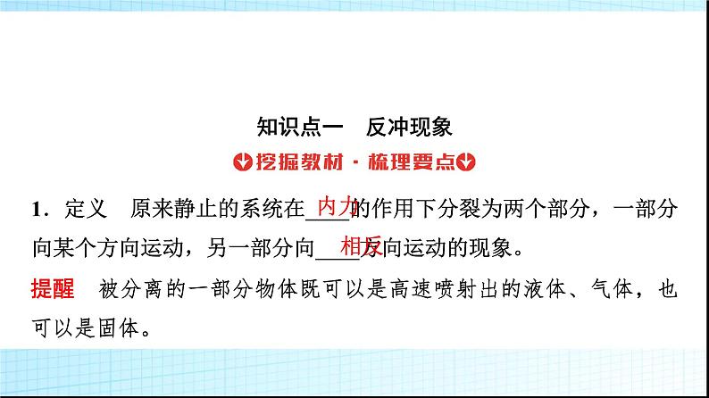 人教版高中物理选择性必修第一册第一章6反冲现象火箭课件+学案03