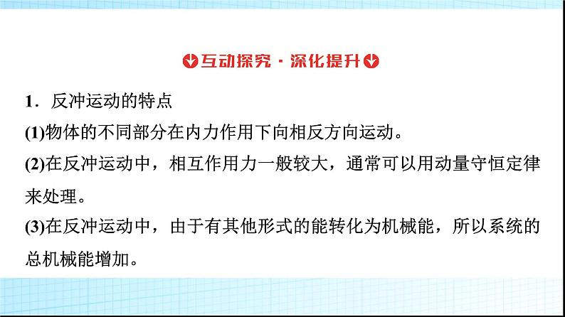 人教版高中物理选择性必修第一册第一章6反冲现象火箭课件+学案06