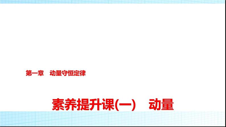 人教版高中物理选择性必修第一册第一章素养提升课(一)动量课件第1页