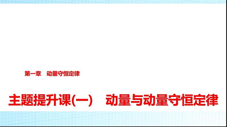 人教版高中物理选择性必修第一册第一章主题提升课(一)动量与动量守恒定律课件+学案01