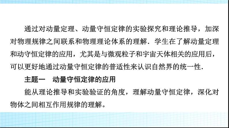 人教版高中物理选择性必修第一册第一章主题提升课(一)动量与动量守恒定律课件+学案02