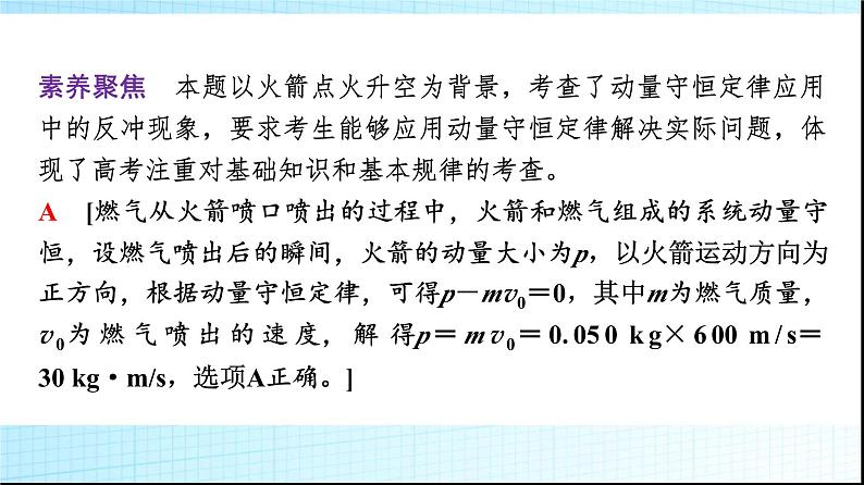 人教版高中物理选择性必修第一册第一章主题提升课(一)动量与动量守恒定律课件+学案04