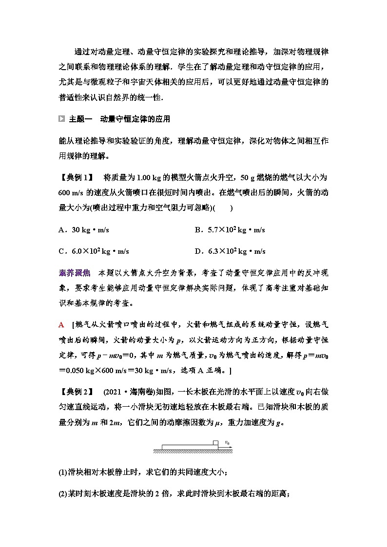 人教版高中物理选择性必修第一册第一章主题提升课(一)动量与动量守恒定律课件+学案01