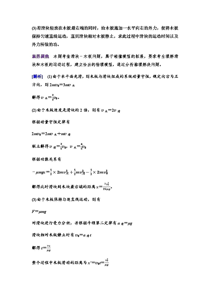 人教版高中物理选择性必修第一册第一章主题提升课(一)动量与动量守恒定律课件+学案02