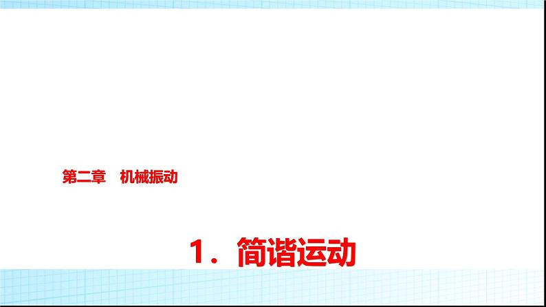 人教版高中物理选择性必修第一册第二章1简谐运动课件第1页