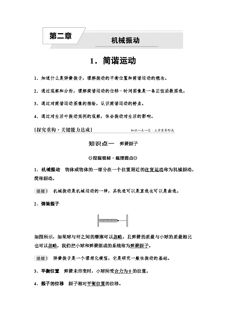 人教版高中物理选择性必修第一册第二章1简谐运动学案第1页